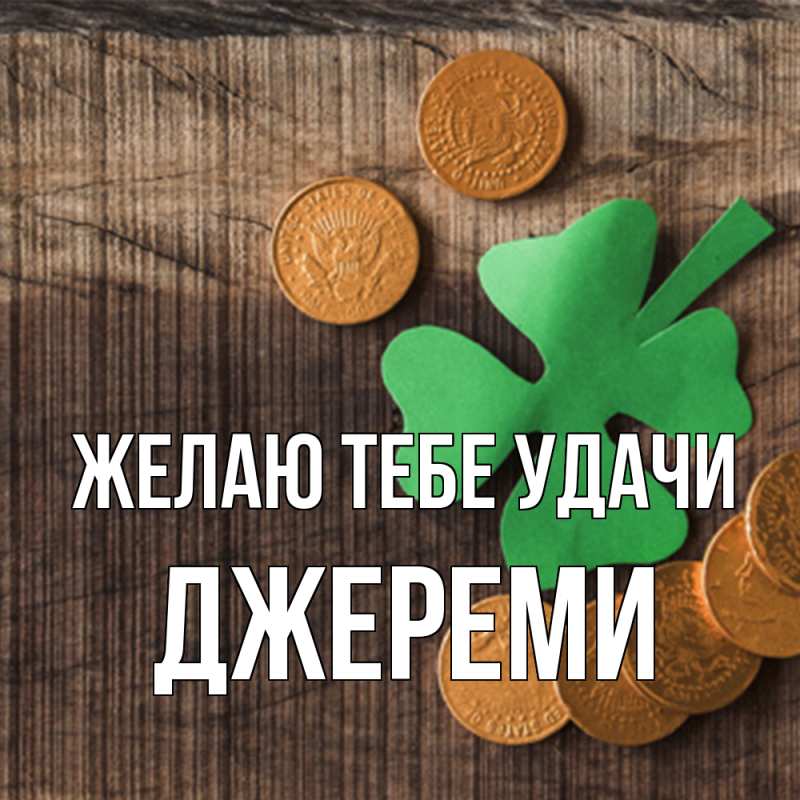 Картинка Желаю тебе удачи, Джереми