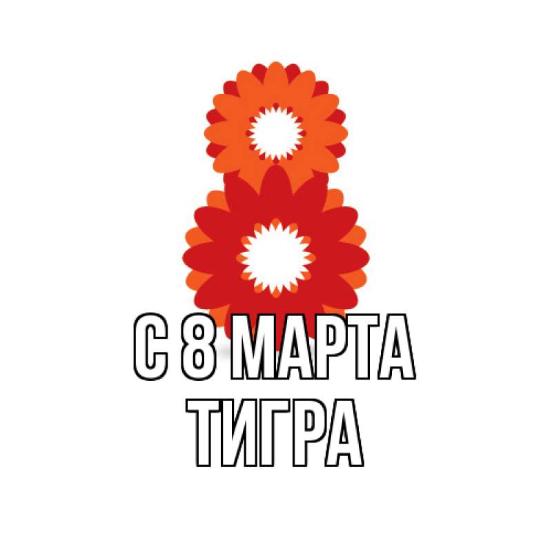 Картинка C 8 МАРТА, Тигpа