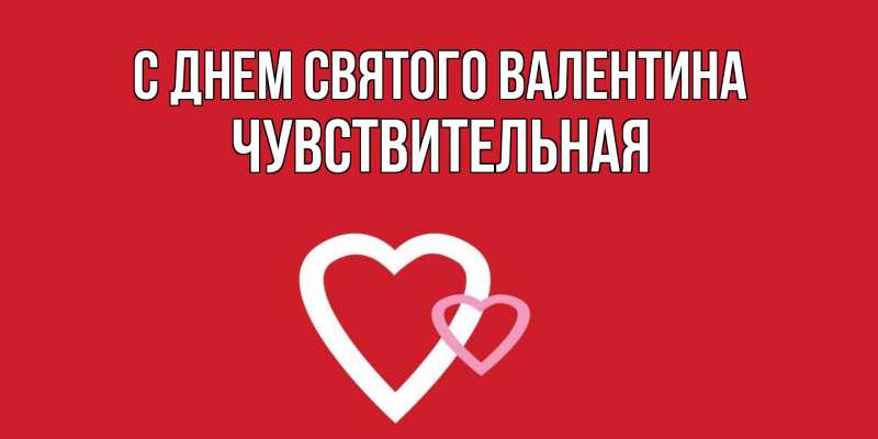 Картинка С днем Святого Валентина, Чувствительная