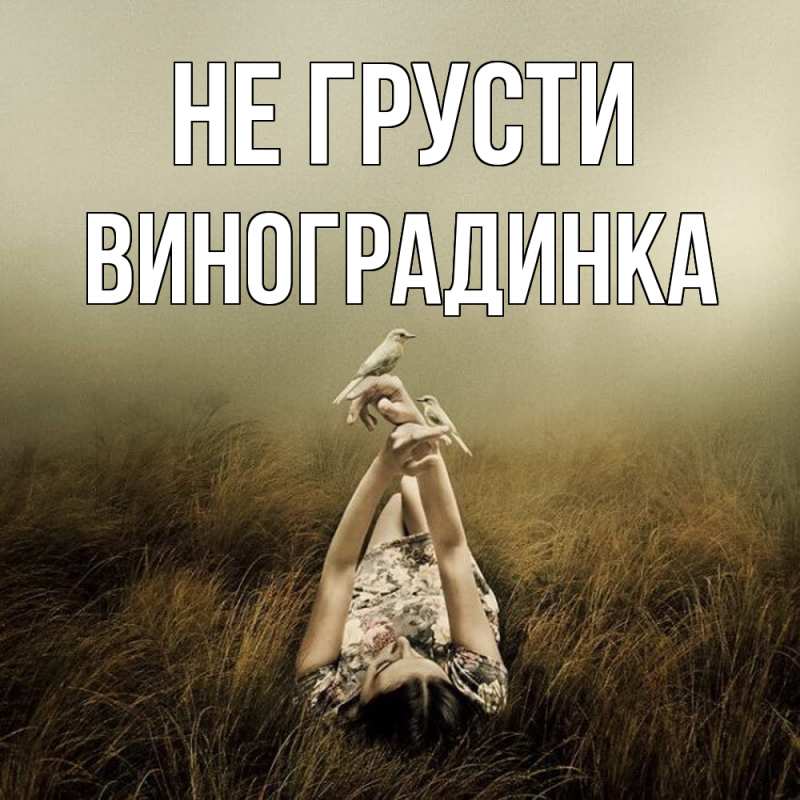 Картинка Не грусти, виноградинка