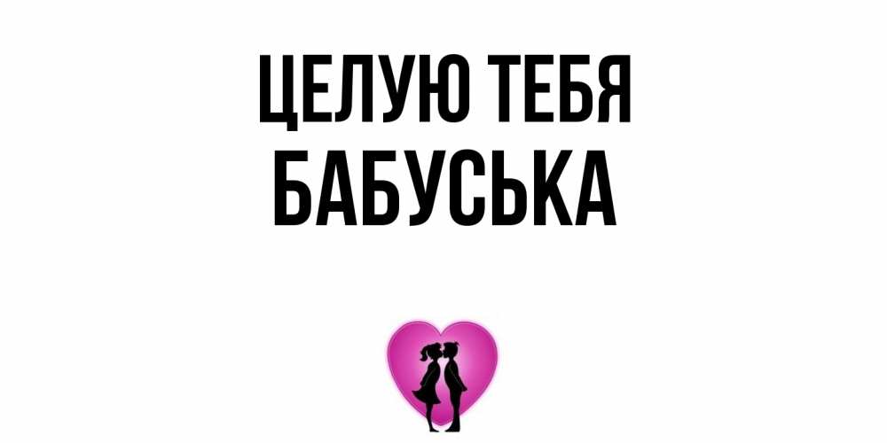 Открытка на каждый день с именем, Бабуська Целую тебя поцелуй Прикольная открытка с пожеланием онлайн скачать бесплатно 