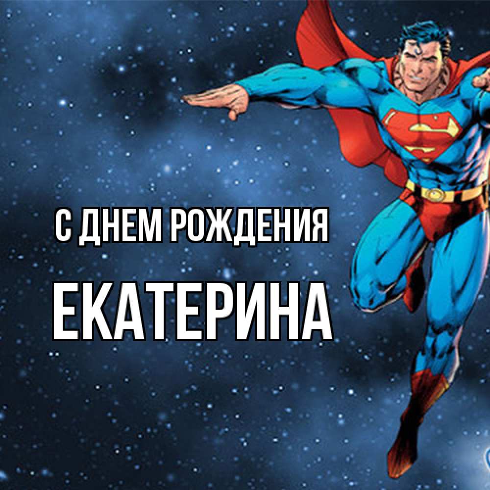 Открытка на каждый день с именем, Екатерина С днем рождения супергерой Прикольная открытка с пожеланием онлайн скачать бесплатно 