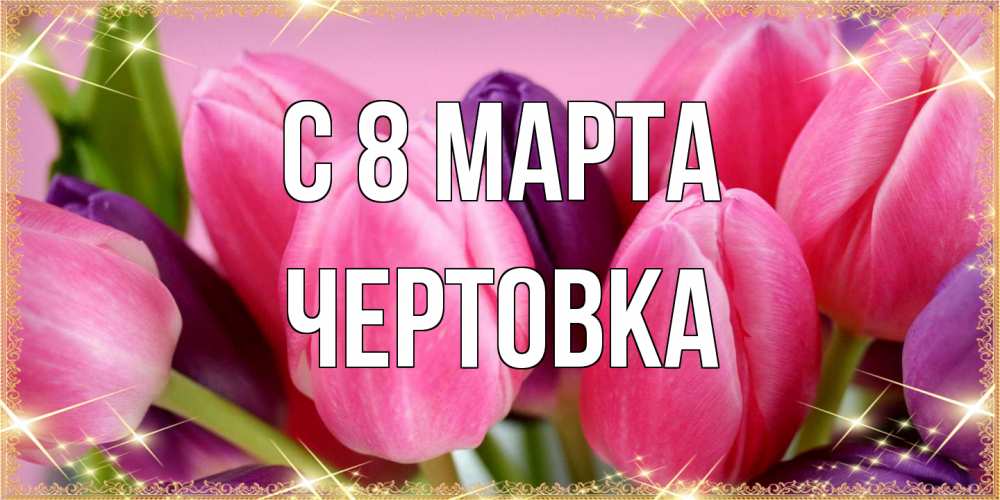 Открытка на каждый день с именем, Чертовка C 8 МАРТА тюльпаны для женщины на международный женский день Прикольная открытка с пожеланием онлайн скачать бесплатно 