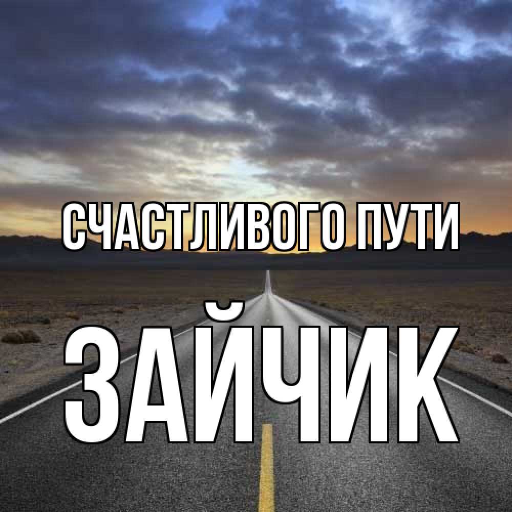 Открытка на каждый день с именем, зайчик Счастливого пути горы на горизонте Прикольная открытка с пожеланием онлайн скачать бесплатно 