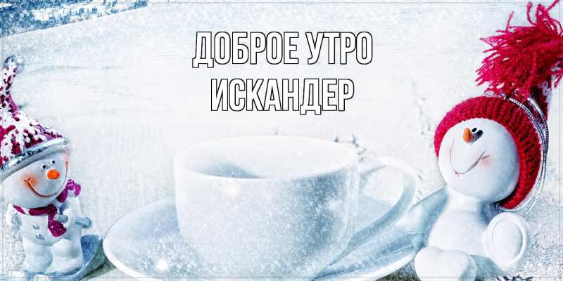 Картинка Доброе утро, Искандер