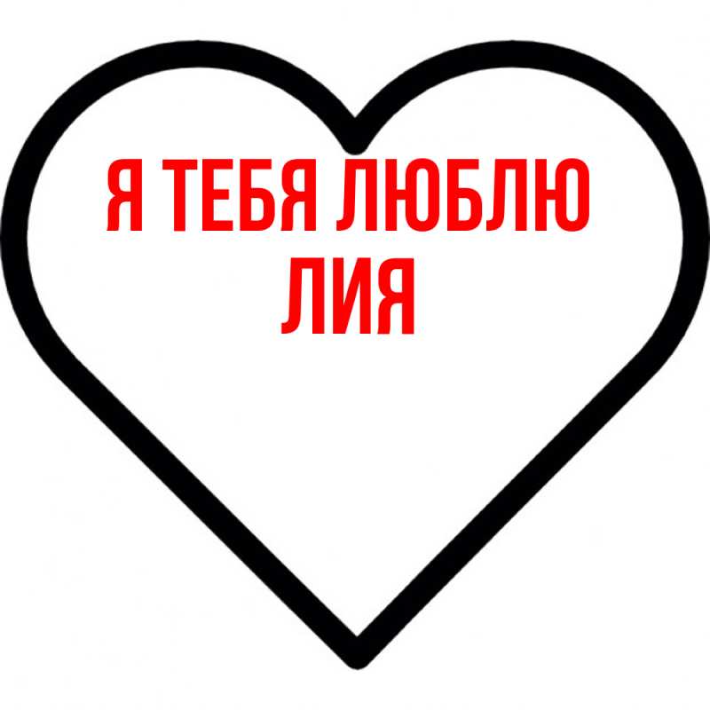 Картинка Я тебя люблю, Лия