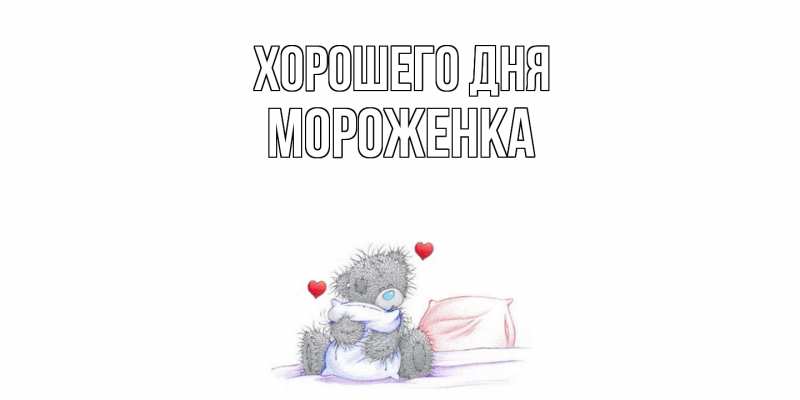 Картинка Хорошего дня, Мороженка