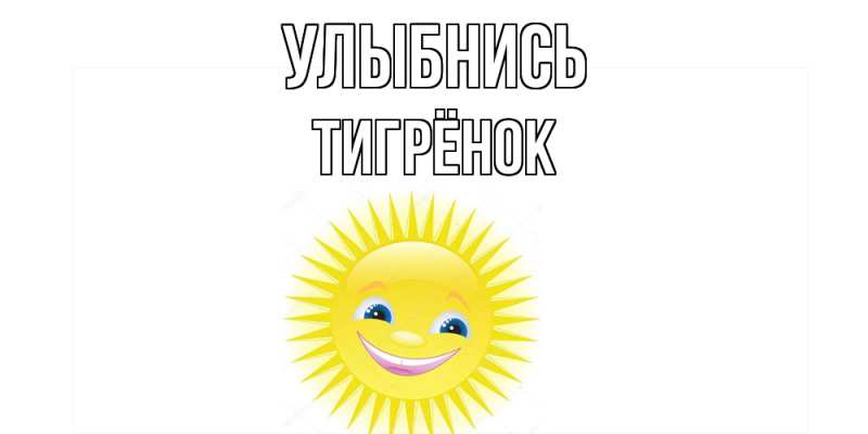 Картинка Улыбнись, Тигрёнок