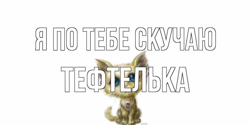 Картинка Я по тебе скучаю, тефтелька