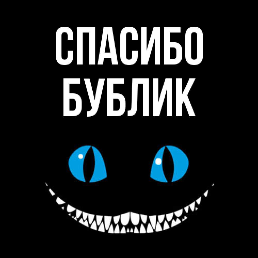 Открытка на каждый день с именем, Бублик Спасибо благодарю от чеширика Прикольная открытка с пожеланием онлайн скачать бесплатно 