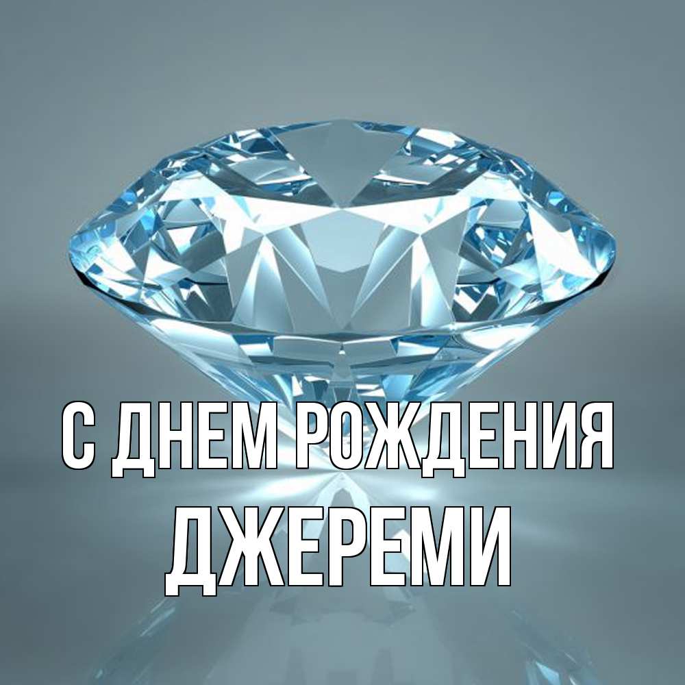 Открытка на каждый день с именем, Джереми С днем рождения с бриллиантом голубого цвета Прикольная открытка с пожеланием онлайн скачать бесплатно 