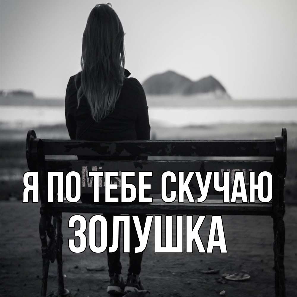 Открытка на каждый день с именем, Золушка Я по тебе скучаю девушка одна Прикольная открытка с пожеланием онлайн скачать бесплатно 