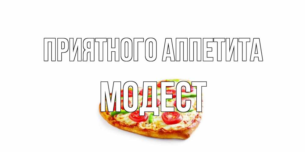 Открытка на каждый день с именем, Модест Приятного аппетита пицца Прикольная открытка с пожеланием онлайн скачать бесплатно 