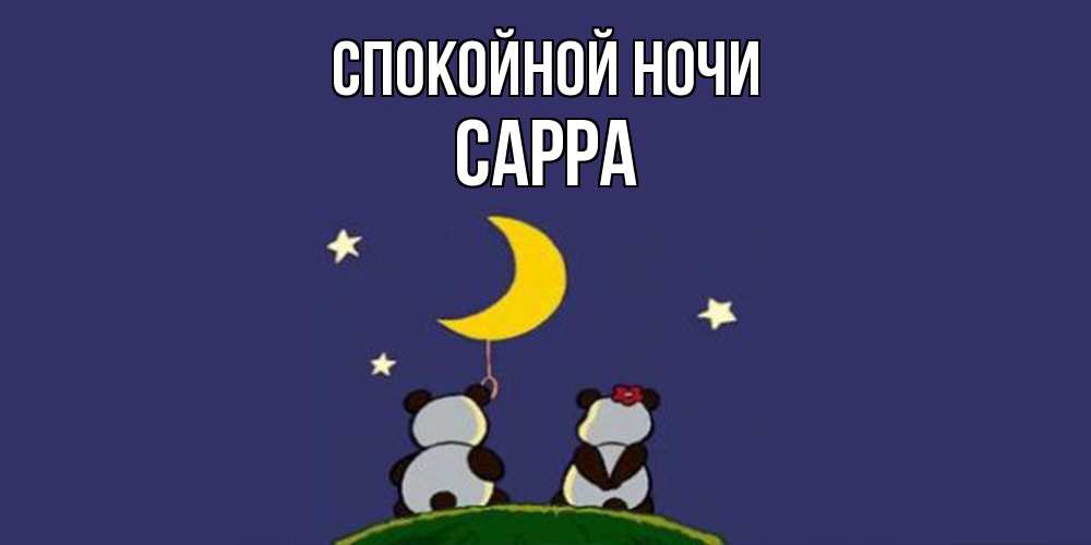 Открытка на каждый день с именем, Сарра Спокойной ночи открытка с пожеланиями хорошо выспаться Прикольная открытка с пожеланием онлайн скачать бесплатно 