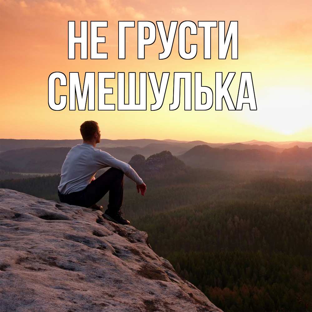Открытка на каждый день с именем, Смешулька Не грусти смотрим на закат Прикольная открытка с пожеланием онлайн скачать бесплатно 