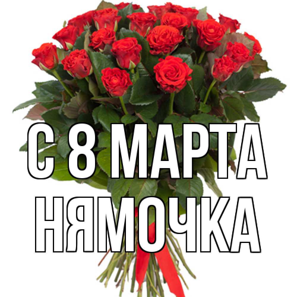 Открытка на каждый день с именем, нямочка C 8 МАРТА цветы на 8 марта 1 Прикольная открытка с пожеланием онлайн скачать бесплатно 