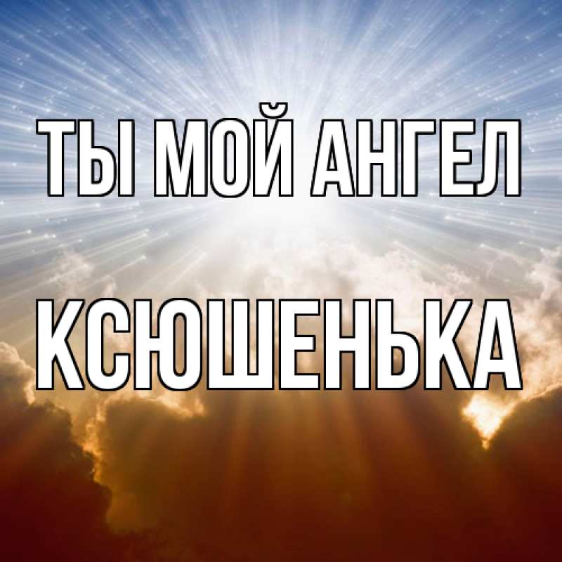 Картинка Ты мой ангел, Ксюшенька