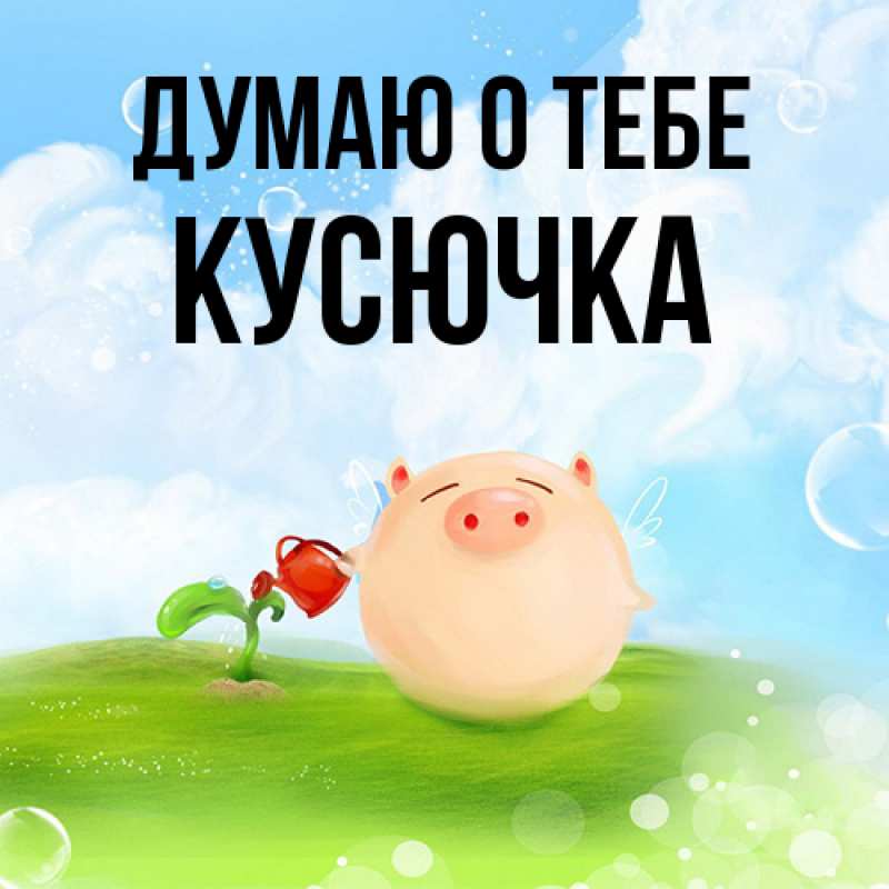Картинка Думаю о тебе, Кусючка