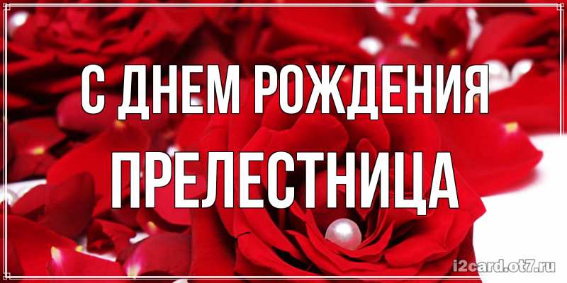 Картинка С днем рождения, Прелестница