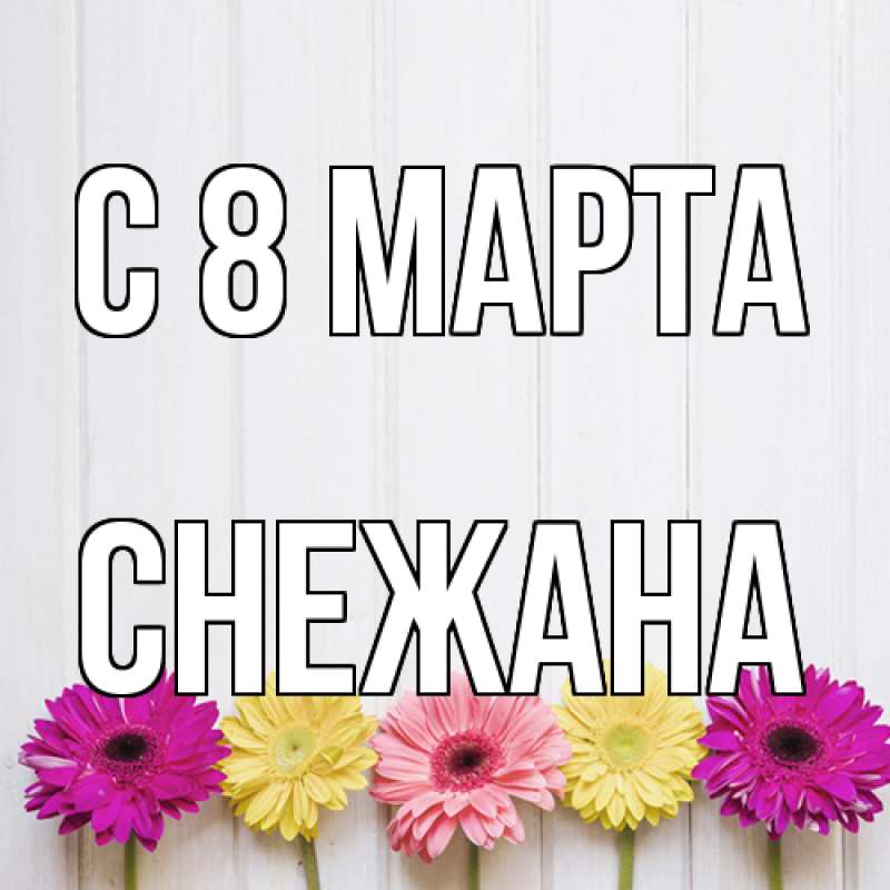 Картинка C 8 МАРТА, Снежана