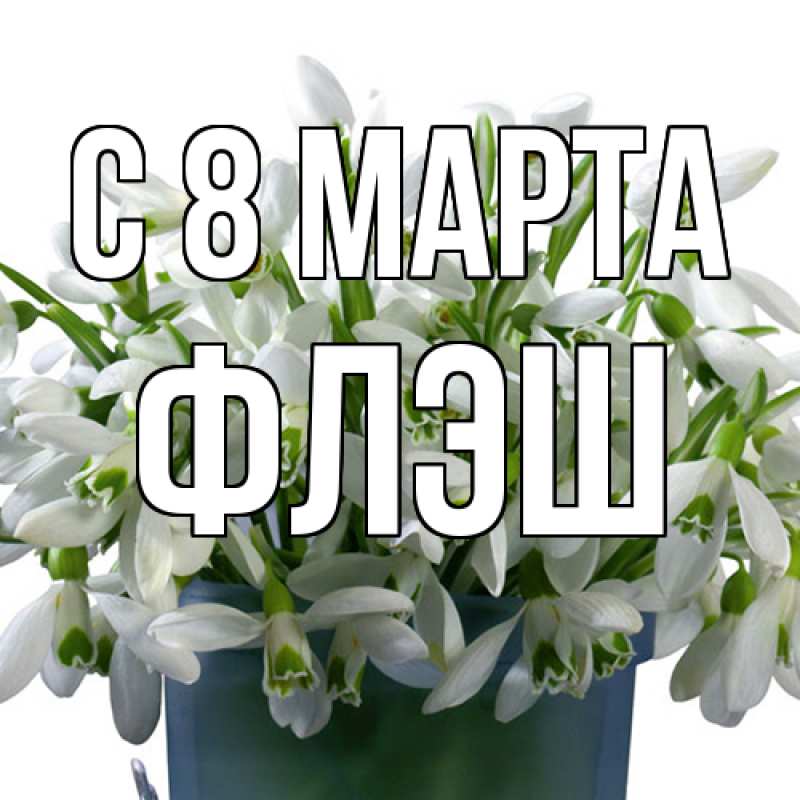 Картинка C 8 МАРТА, Флэш