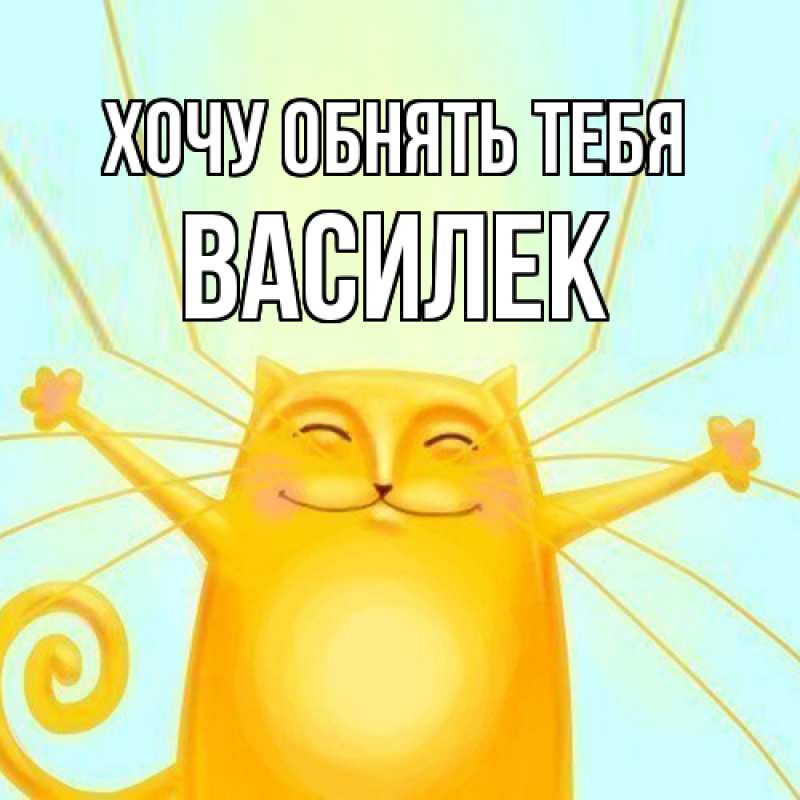 Картинка Хочу обнять тебя, василек