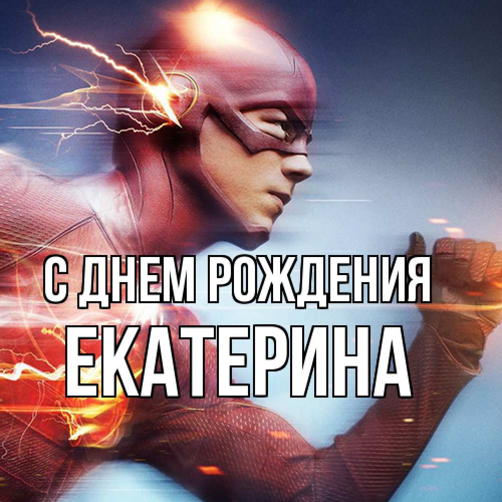 Открытка на каждый день с именем, Екатерина С днем рождения супергерои быстрые Прикольная открытка с пожеланием онлайн скачать бесплатно 