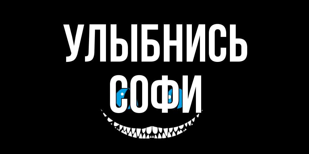 Открытка на каждый день с именем, Софи Улыбнись кот улыбается Прикольная открытка с пожеланием онлайн скачать бесплатно 