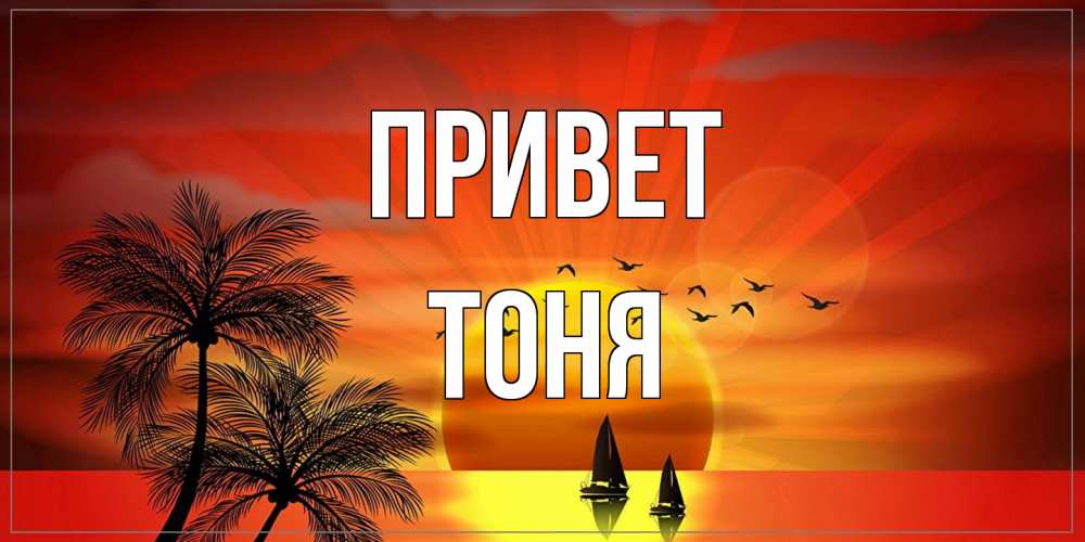 Открытка на каждый день с именем, Тоня Привет привет Прикольная открытка с пожеланием онлайн скачать бесплатно 