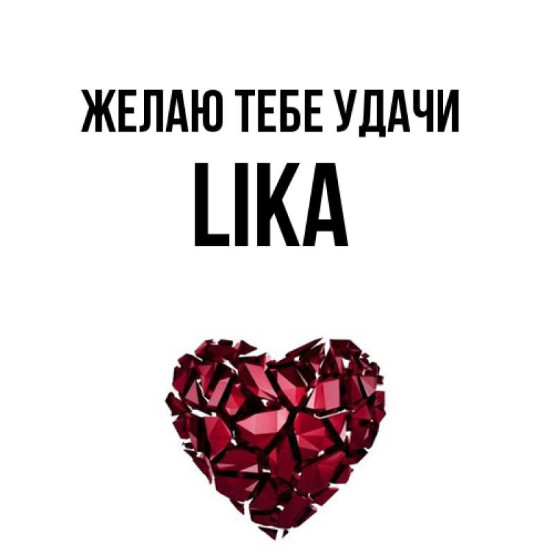 Картинка Желаю тебе удачи, Lika