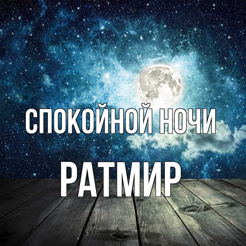 Картинка Спокойной ночи, Ратмир
