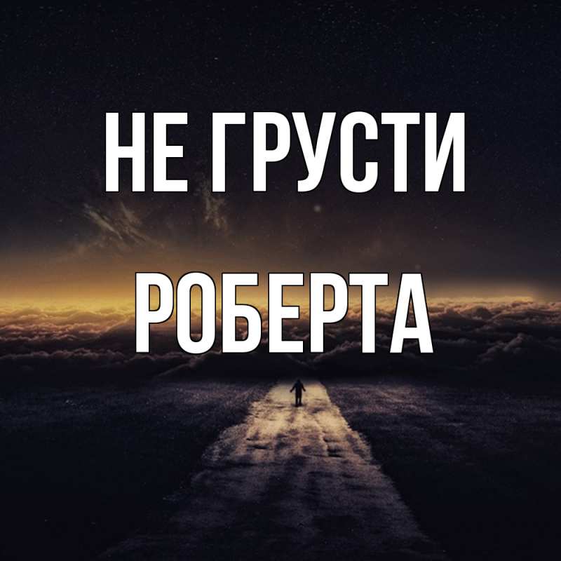 Картинка Не грусти, Роберта
