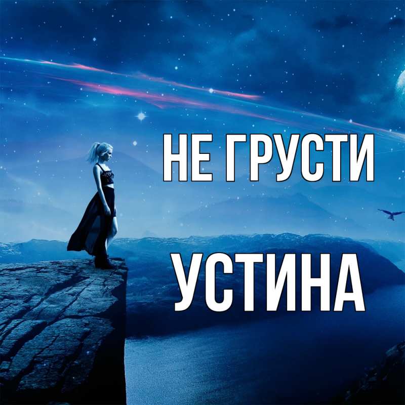 Картинка Не грусти, Устина