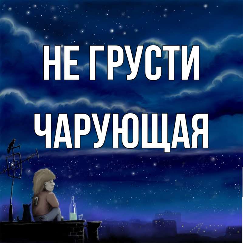 Картинка Не грусти, Чаpующая