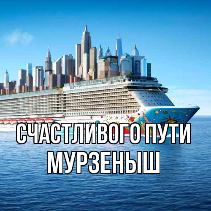 Картинка Счастливого пути, мурзеныш