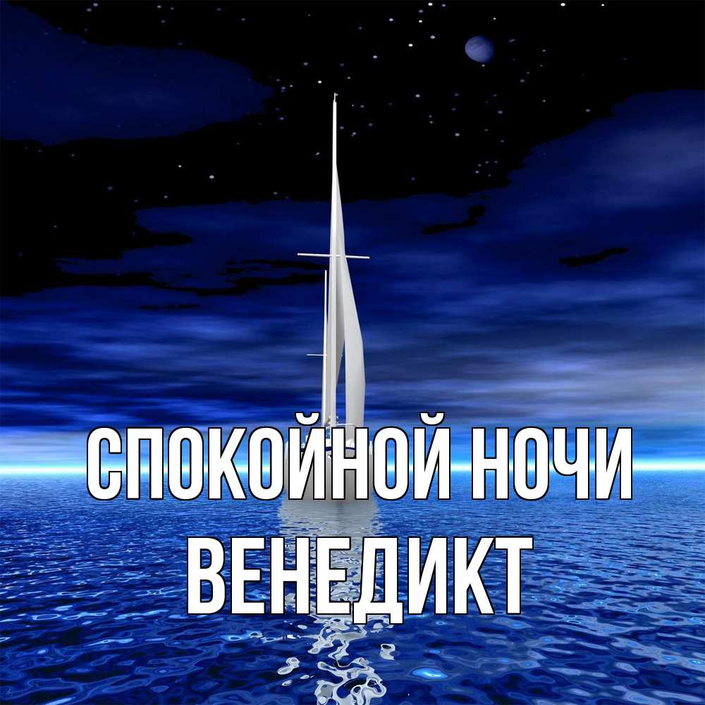 Открытка на каждый день с именем, Венедикт Спокойной ночи ночью Прикольная открытка с пожеланием онлайн скачать бесплатно 