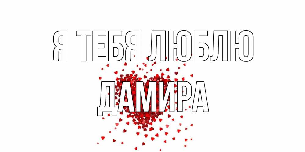Открытка на каждый день с именем, Дамира Я тебя люблю сердце Прикольная открытка с пожеланием онлайн скачать бесплатно 