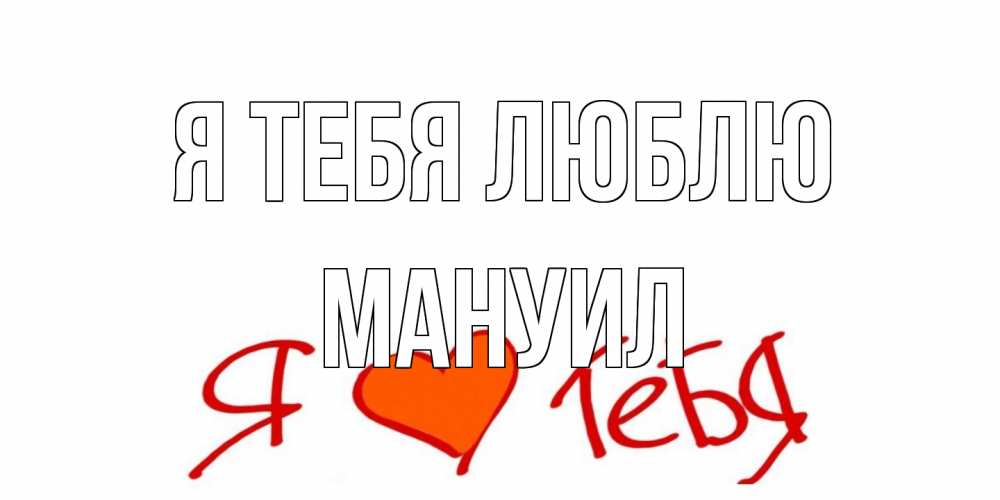 Открытка на каждый день с именем, Мануил Я тебя люблю Люблю Прикольная открытка с пожеланием онлайн скачать бесплатно 