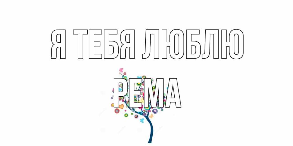 Открытка на каждый день с именем, Рема Я тебя люблю дерево Прикольная открытка с пожеланием онлайн скачать бесплатно 