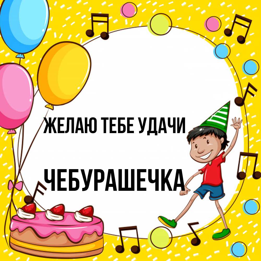 Открытка на каждый день с именем, Чебурашечка Желаю тебе удачи открытка 1 Прикольная открытка с пожеланием онлайн скачать бесплатно 