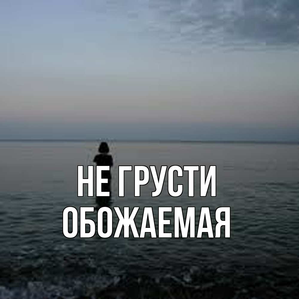 Открытка на каждый день с именем, обожаемая Не грусти девушка Прикольная открытка с пожеланием онлайн скачать бесплатно 