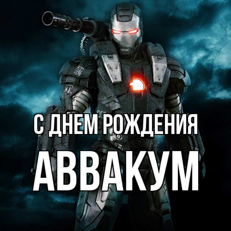 Открытка с именем, Аввакум, С днем рождения