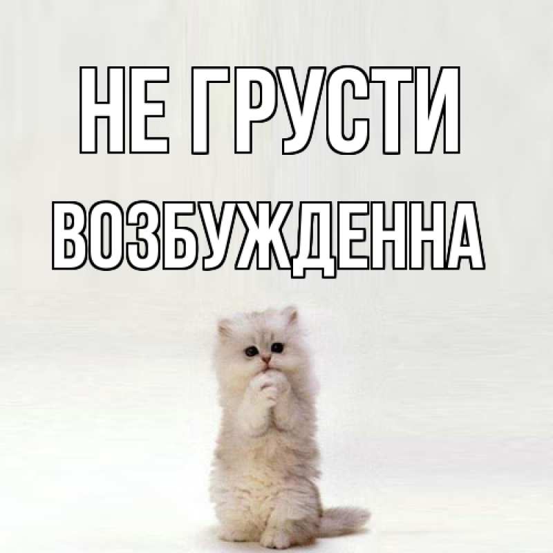 Картинка Не грусти, Возбужденна