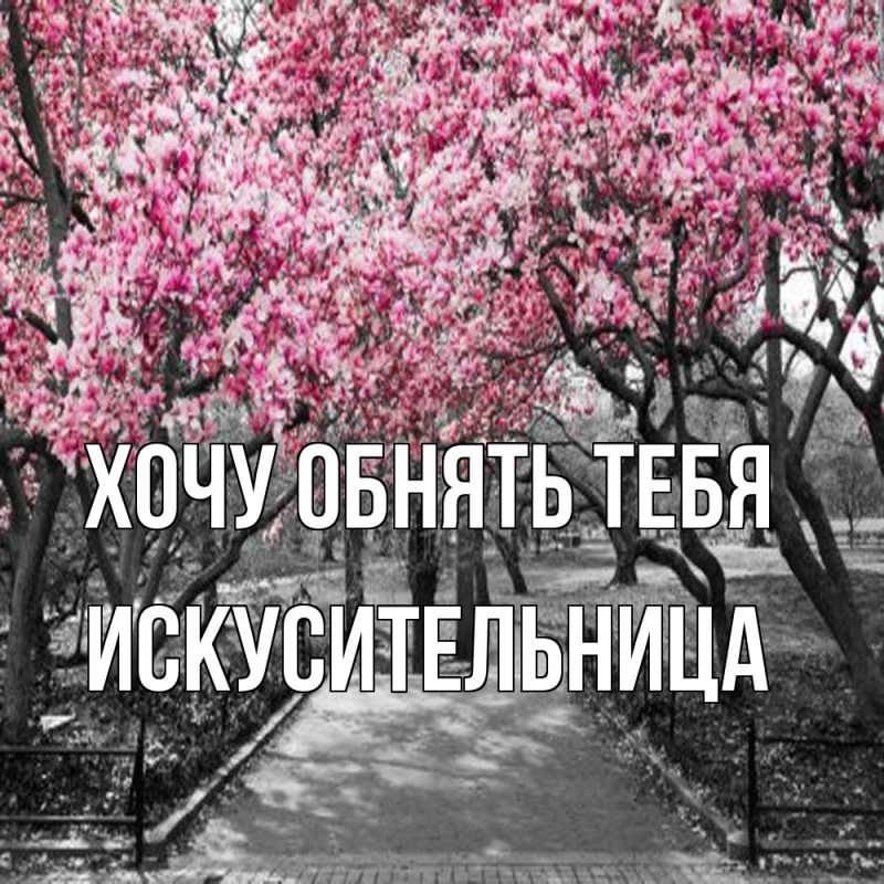 Картинка Хочу обнять тебя, Искусительница