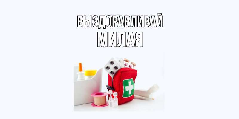 Картинка Выздоравливай, Милая