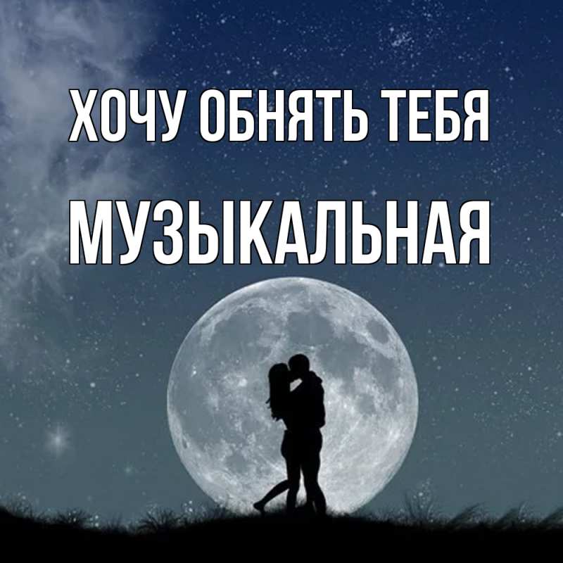 Картинка Хочу обнять тебя, Музыкальная