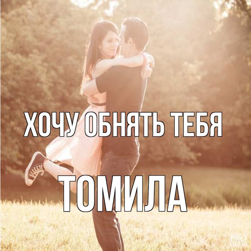 Картинка Хочу обнять тебя, Томила