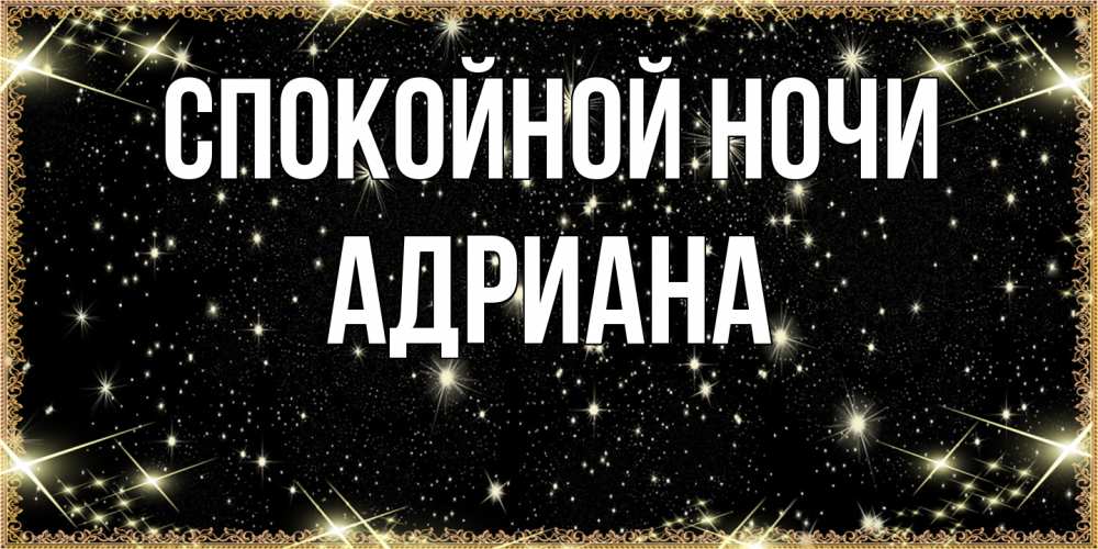 Открытка на каждый день с именем, Адриана Спокойной ночи засыпаем под звездами Прикольная открытка с пожеланием онлайн скачать бесплатно 