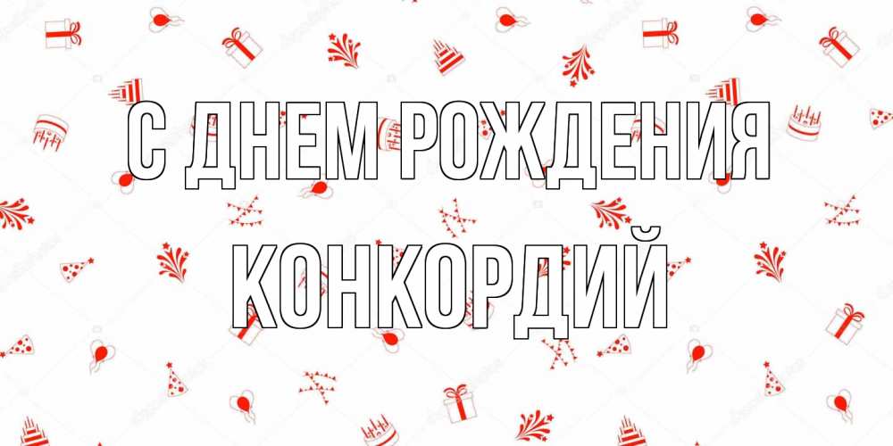 Открытка на каждый день с именем, Конкордий С днем рождения открытка с заливкой Прикольная открытка с пожеланием онлайн скачать бесплатно 