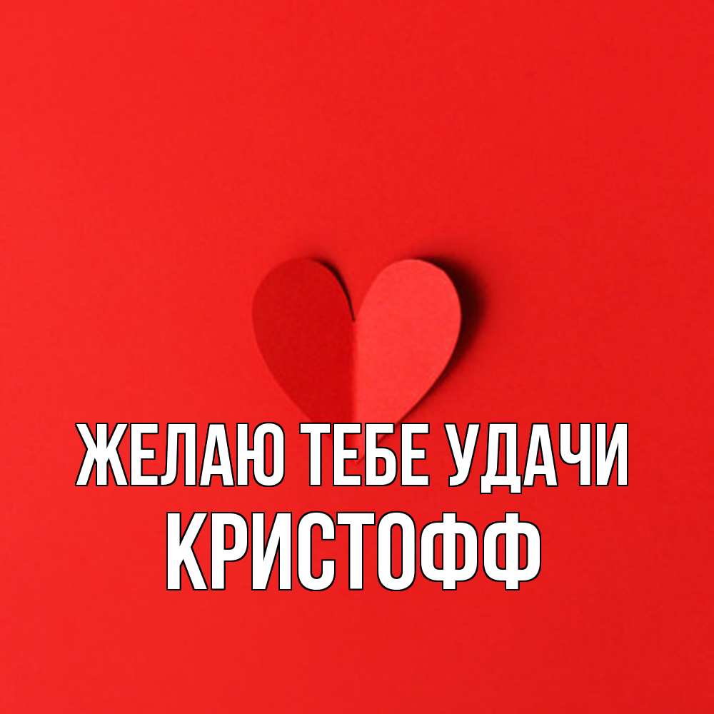 Открытка на каждый день с именем, Кристофф Желаю тебе удачи пусть повезет для любимых 1 Прикольная открытка с пожеланием онлайн скачать бесплатно 